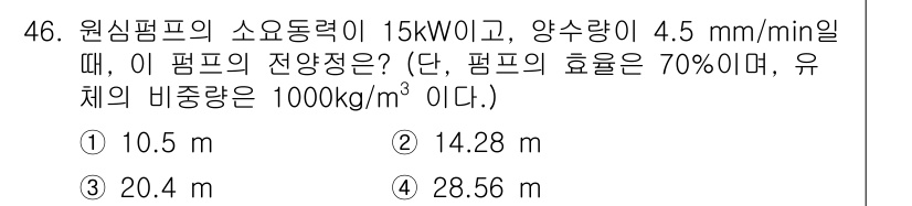 에너지관리산업기사 2017년 46번 - 주어진 문제에서 유체의 유량과 원심 펌프의 동력, 그리고 효율을 고려하여... 에 관한 핵심 기출문제
