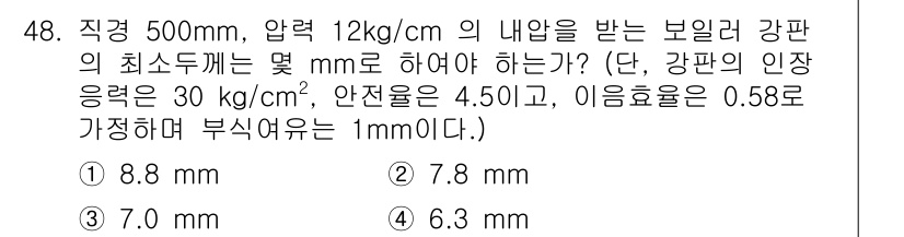 에너지관리산업기사 2017년 48번 - 주어진 정보에 따라 강판의 최소 두께를 계산하기 위해 압력, 강도, 안전... 에 관한 핵심 기출문제