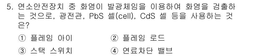 에너지관리산업기사 2017년 5번 - . 플레밍 아이

플레밍 아이는 광전지의 원리를 이용하여 직류 전기를 생... 에 관한 핵심 기출문제