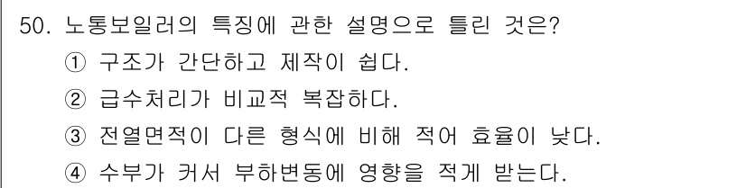 에너지관리산업기사 2017년 50번 - 정답: ② 급수처리가 비교적 복잡하다.

해설: 노동보일러는 다양한 운영... 에 관한 핵심 기출문제