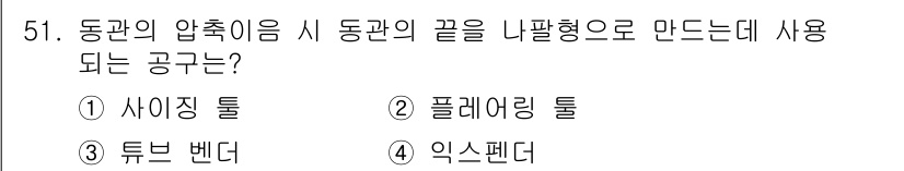 에너지관리산업기사 2017년 51번 - 동관의 압축이 시 동관의 끝을 나팔형으로 만들기 위해서는 공기의 흐름을 ... 에 관한 핵심 기출문제