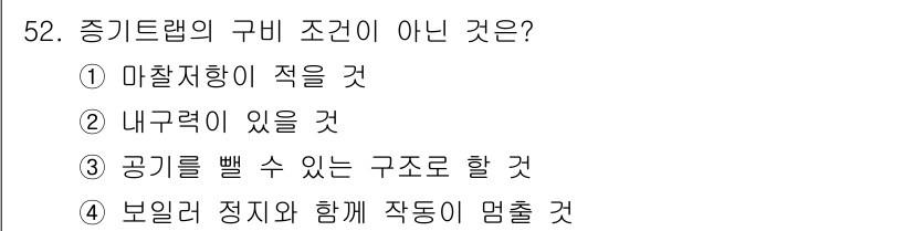 에너지관리산업기사 2017년 52번 - 증기트랩은 보일러와 관련된 장비로, 보일러의 효율성을 높이기 위해 증기를... 에 관한 핵심 기출문제