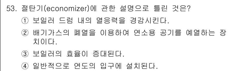 에너지관리산업기사 2017년 53번 - 정답 2번은 배기 가스의 폐열을 이용해 연소 공기를 예열하는 기능을 설명... 에 관한 핵심 기출문제