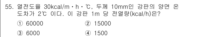 에너지관리산업기사 2017년 55번 - 열전달량(Q)은 다음 공식을 사용하여 계산됩니다: \( Q = k \cd... 에 관한 핵심 기출문제