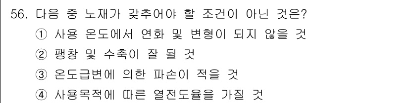 에너지관리산업기사 2017년 56번 - 사용 온도에 따라 열전도율이 변화할 수 있기 때문에 이는 안정적이지 않습... 에 관한 핵심 기출문제