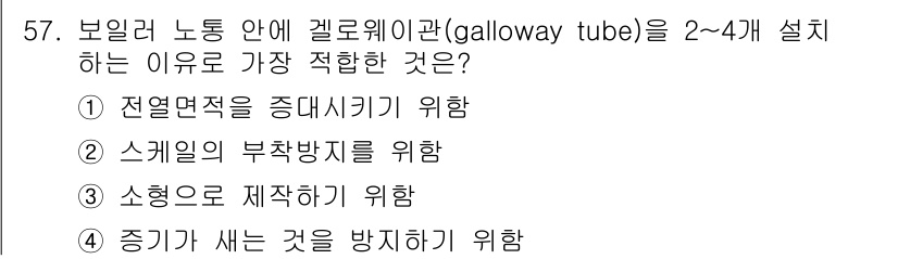 에너지관리산업기사 2017년 57번 - . 전열면적을 증대시키기 위한 이유입니다. 갤로웨이관은 열교환 효율을 높... 에 관한 핵심 기출문제