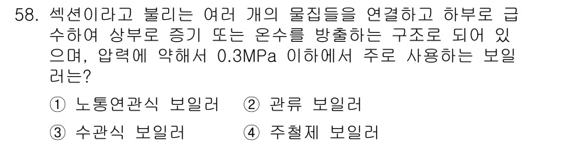 에너지관리산업기사 2017년 58번 - 압력이 약 0.3MPa 이하로 유지되는 경우, 주로 수관식 보일러가 사용... 에 관한 핵심 기출문제