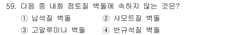 에너지관리산업기사 2017년 59번 - 점토질 벽돌은 주로 점토를 원료로 하여 제조된 벽돌로, 내화성 및 내열성... 에 관한 핵심 기출문제
