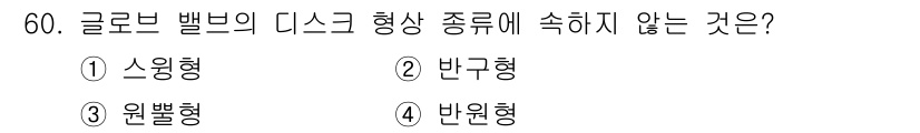 에너지관리산업기사 2017년 60번 - 정답은 1. 스윙형입니다. 글로브 밸브는 주로 제어와 차단 용도로 사용되... 에 관한 핵심 기출문제