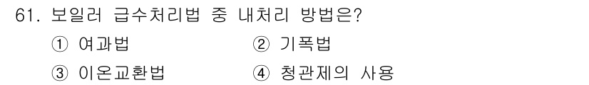 에너지관리산업기사 2017년 61번 - . 청관제의 사용은 보일러 급수처리법 중 하나로, 수질을 개선하여 보일러... 에 관한 핵심 기출문제
