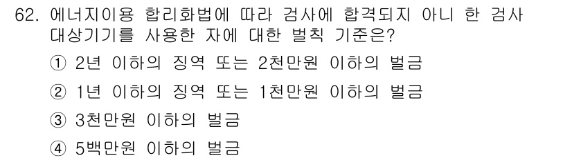 에너지관리산업기사 2017년 62번 - 에너지 이용 합리화법에 따르면, 2천 원 이하의 벌칙은 2년 이내의 징계... 에 관한 핵심 기출문제