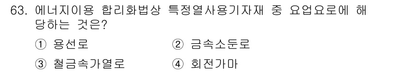 에너지관리산업기사 2017년 63번 - . 회전각마

회전각마는 특정 열 사용 기계의 효율성과 관련이 있으며, ... 에 관한 핵심 기출문제