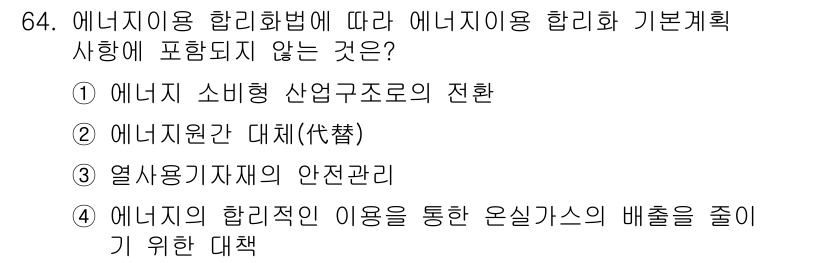 에너지관리산업기사 2017년 64번 - 에너지 이용 합리화법에 따르면, 에너지 소비형 산업구조의 전환은 기본 계... 에 관한 핵심 기출문제