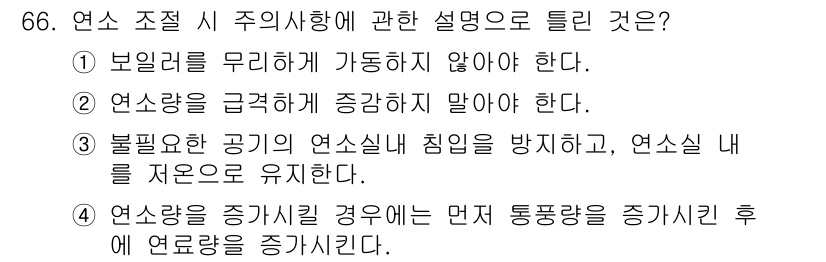 에너지관리산업기사 2017년 66번 - 연소를 급격하게 증가시키지 않도록 하는 것은 폭발이나 화재를 방지하기 위... 에 관한 핵심 기출문제