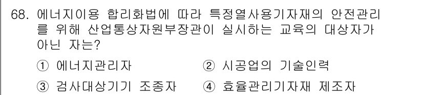 에너지관리산업기사 2017년 68번 - 에너지관리 산업기사의 교육 대상자는 특정 열사용 기자재의 안전 관리를 위... 에 관한 핵심 기출문제