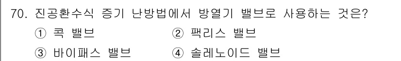 에너지관리산업기사 2017년 70번 - 정답 2번, 패클리스 밸브는 난방 및 냉방 시스템에서 방열기로 사용되며,... 에 관한 핵심 기출문제