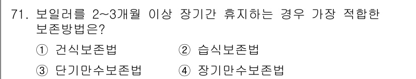에너지관리산업기사 2017년 71번 - 정답은 2번, 슬식보존법입니다. 슬식보존법은 보일러를 장기간 휴지할 경우... 에 관한 핵심 기출문제