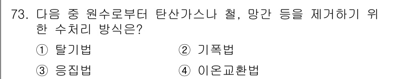 에너지관리산업기사 2017년 73번 - 정답은 4번 '이온교환법'입니다. 이 방법은 수용액 내의 이온을 다른 이... 에 관한 핵심 기출문제