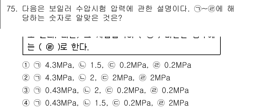 에너지관리산업기사 2017년 75번 - 보일러 수압 시험은 보일러의 안전성을 평가하기 위한 과정으로, 정상 작동... 에 관한 핵심 기출문제