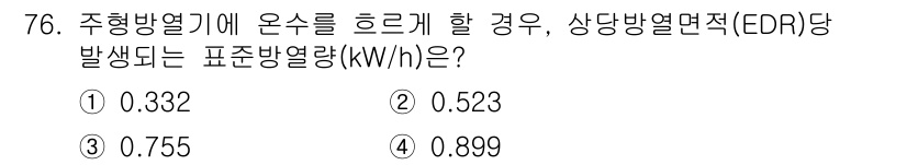 에너지관리산업기사 2017년 76번 - 주형 방열기에 온수를 공급할 때 발생하는 표준 방열량은 주형의 특성과 운... 에 관한 핵심 기출문제