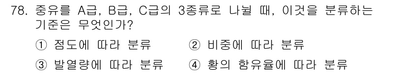 에너지관리산업기사 2017년 78번 - . 비중에 따라 분류

주유의 비중에 따라 A급, B급, C급으로 나누는... 에 관한 핵심 기출문제