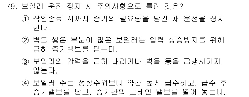 에너지관리산업기사 2017년 79번 - 정답 2번은 보일러의 압력을 일정하게 유지하기 위해 급히 증기를 방출하는... 에 관한 핵심 기출문제