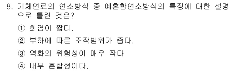 에너지관리산업기사 2017년 8번 - 정답은 3번이다. 기체 연료의 연소 방식은 내부 혼합형으로, 연료와 공기... 에 관한 핵심 기출문제