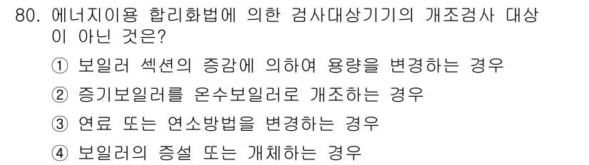 에너지관리산업기사 2017년 80번 - 보일러의 증기량이나 구성 요소를 개체하는 것은 검사기기의 개신 대상이 아... 에 관한 핵심 기출문제