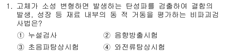 방사선비파괴검사기능사 2015년 1번 - 정답은 2. 응향방출시험입니다. 이 시험은 방사선의 응향 방출을 통해 탄... 에 관한 핵심 기출문제