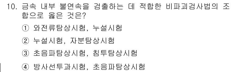 방사선비파괴검사기능사 2015년 10번 - . 

금속 내부 불연속성을 검출하기 위해서는 완전 전도성의 성질을 이용... 에 관한 핵심 기출문제