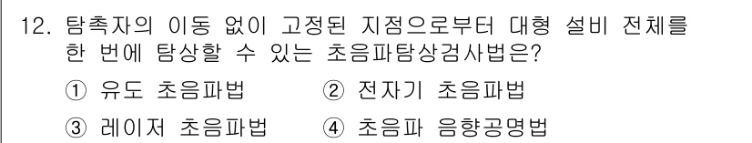 방사선비파괴검사기능사 2015년 12번 - 정답은 1. 유도 초음파법입니다. 이 방법은 탐촉자의 이동 없이 고정된 ... 에 관한 핵심 기출문제