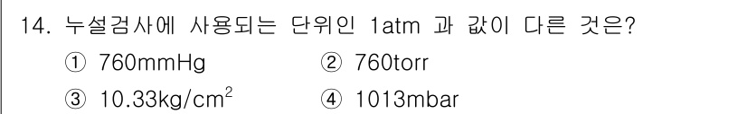 방사선비파괴검사기능사 2015년 14번 - 1 atm은 1013.25 mbar로 정확하게 변환되며, 10.33 kg... 에 관한 핵심 기출문제