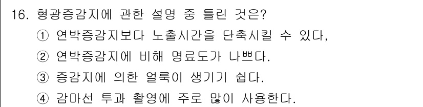 방사선비파괴검사기능사 2015년 16번 - 정답 3번은 "증강자에 의한 얼룩이 생기기 쉽다."입니다. 방사선 비파괴... 에 관한 핵심 기출문제