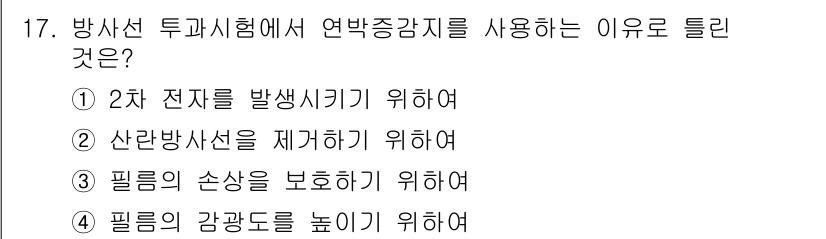 방사선비파괴검사기능사 2015년 17번 - 방사선 투과시험에서 연방증강지를 사용하는 이유는 필름의 감광도를 높이기 ... 에 관한 핵심 기출문제