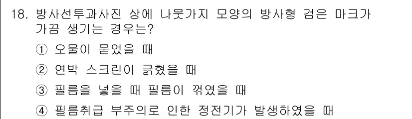 방사선비파괴검사기능사 2015년 18번 - . 필터를 놓을 때 필터가 꺾였을 때

정답인 이유: 필터가 꺾이면 방사... 에 관한 핵심 기출문제