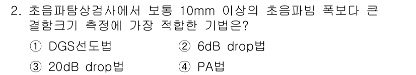 방사선비파괴검사기능사 2015년 2번 - 정답은 2번 "66dB drop법"입니다. 이 방법은 초음파 신호의 감쇠... 에 관한 핵심 기출문제