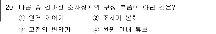 방사선비파괴검사기능사 2015년 20번 - 정답 4는 "선원 안내 튜브"로, 방사선 비파괴 검사 장비의 조사가 아닌... 에 관한 핵심 기출문제