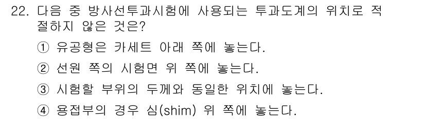 방사선비파괴검사기능사 2015년 22번 - . 유공용은 카세트 아래 쪽에 놓는다.

해설: 방사선 비파괴 검사에서 ... 에 관한 핵심 기출문제