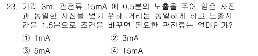 방사선비파괴검사기능사 2015년 23번 - 문제에서 요구하는 관련 전류는 동일한 노출 시간 동안의 선량을 유지하기 ... 에 관한 핵심 기출문제