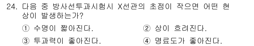 방사선비파괴검사기능사 2015년 24번 - . 수명이 짧아진다.

방사선의 투과력이 X선관의 초점 거리와 직결되며,... 에 관한 핵심 기출문제