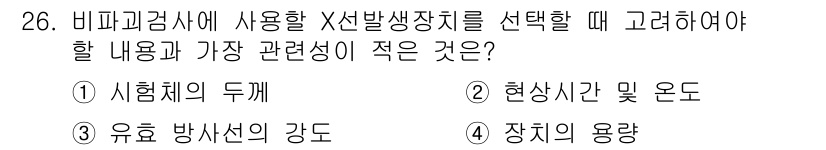 방사선비파괴검사기능사 2015년 26번 - 비파괴검사에서 현상시간 및 온도는 일반적으로 중요한 요소이나, 시험체의 ... 에 관한 핵심 기출문제