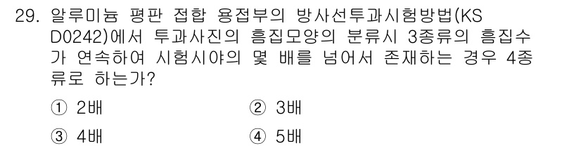 방사선비파괴검사기능사 2015년 29번 - 방사선 투과시험에서 알루미늄 평판 접합 용접부의 검사 방법은 KS D 0... 에 관한 핵심 기출문제