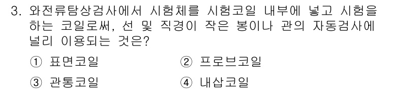 방사선비파괴검사기능사 2015년 3번 - . 관통코일

관통코일은 시료 내부에 전자기파를 발생시키고 이를 통해 내... 에 관한 핵심 기출문제