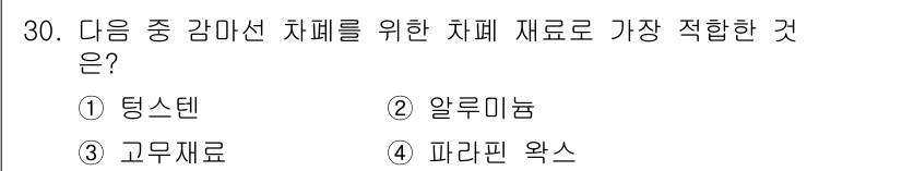 방사선비파괴검사기능사 2015년 30번 - . 파라핀 왁스

파라핀 왁스는 방사선 비파괴 검사에서 감마선 차폐에 적... 에 관한 핵심 기출문제