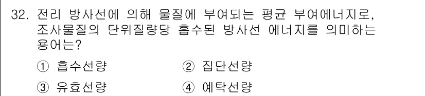 방사선비파괴검사기능사 2015년 32번 - 정답은 4번, 예탁선량입니다. 예탁선량은 조사의 정확성을 높이기 위해 조... 에 관한 핵심 기출문제