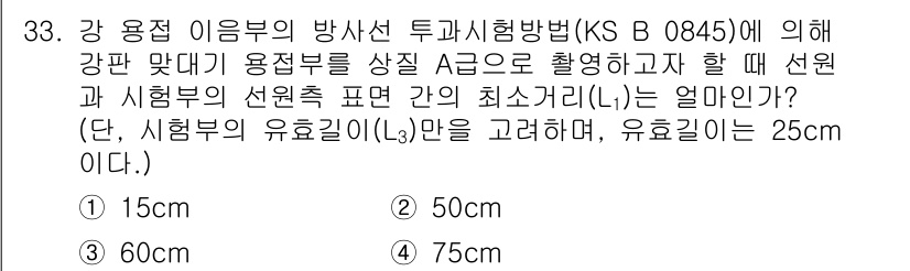 방사선비파괴검사기능사 2015년 33번 - 정답은 2번 50cm입니다. KS B 0845에 따르면 강한 방사선의 사... 에 관한 핵심 기출문제