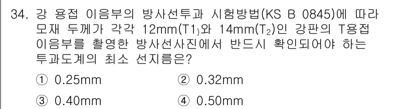 방사선비파괴검사기능사 2015년 34번 - 주어진 두께 및 시험 방법에 따라 방사선 비파괴 검사에서 사용할 수 있는... 에 관한 핵심 기출문제