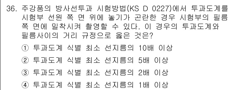 방사선비파괴검사기능사 2015년 36번 - 투과도계 식별 선진기의 최소 선진기는 10mm 이상이어야 한다. 이는 방... 에 관한 핵심 기출문제