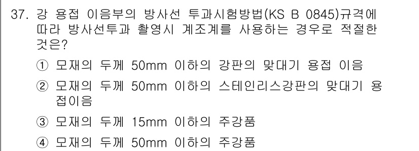 방사선비파괴검사기능사 2015년 37번 - 이 규격에 따르면 방사선 투과시험에서 사용하는 주강판의 두께는 50mm ... 에 관한 핵심 기출문제