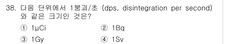방사선비파괴검사기능사 2015년 38번 - 1 Bq(베크렐)는 1초당 1개의 방사선 붕괴를 의미하며, 1 μCi(마... 에 관한 핵심 기출문제